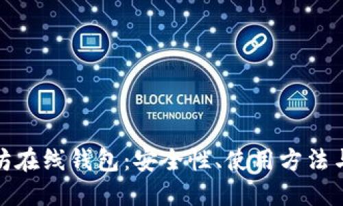 探索以太坊在线钱包：安全性、使用方法与最佳选择
