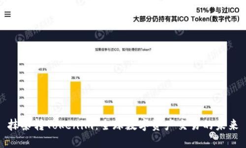 抹茶转Tokenim：全球数字资产交易的未来