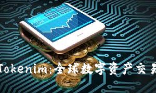 抹茶转Tokenim：全球数字资产交易的未来