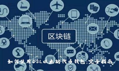 如何使用DSL以太坊代币钱包：完全指南