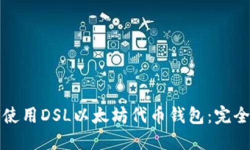 如何使用DSL以太坊代币钱包：完全指南