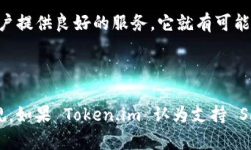 在讨论“SHIB 能否提到 Token.im”之前，我们首先需要了解SHIB（Shiba Inu）和Token.im。这两者都与加密货币和区块链技术密切相关，但它们的功能和特性却有所不同。

SHIB（Shiba Inu）是一种基于以太坊的加密货币，通常被称为“狗狗币杀手”，因为它是受狗狗币风潮启发而创建的。SHIB 以其社区驱动的性质而闻名，用户在网络上互相分享和交易这种货币，并通过各种活动和推广活动提升其知名度。

Token.im是一个数字资产管理平台，它的主要功能是提供一个安全的环境，让用户能够存储、交易和管理自己的各种加密货币资产。Token.im 的目标是通过简单易用的界面和高安全性来吸引新用户进入数字资产领域。

现在，有关 SHIB 是否能够提到 Token.im 的问题，实际上涵盖了几个不同的方面，包括技术集成、市场需求、用户体验等。

一、技术集成与兼容性

首先，SHIB 能否在 Token.im 上进行提及，首先要考虑的是两者之间的技术兼容性问题。Token.im 作为一个多功能的数字资产管理平台，通常会支持多种加密货币，包括以太坊及其代币（比如 SHIB）。因此，从技术上讲，SHIB 是可以在 Token.im 上进行管理和交易的。

Token.im 提供了一个友好的用户界面，使得不同类型的加密货币能够方便地进行存储和交易。理论上，只要 Token.im 支持以太坊代币，SHIB 就可以被纳入到这个平台中。用户在平台上查看和管理其资产时，自然就会看到 SHIB 的相关信息和价值。这为用户提供了一个方便的方式，使他们能够在一个平台上管理多种资产。

二、市场需求与用户接受度

除了技术上的兼容性，市场需求也是一个重要的考量因素。SHIB 在加密货币市场上的受欢迎程度和社区支持都很强大。它的社区活跃，并且鼓励用户参与和使用这个代币。因此，Token.im 是否提及 SHIB 也可能随着市场的变化和用户需求而有所不同。

如果用户在 Token.im 上有大量的 SHIB 交易需求，那么该平台很可能会考虑增加对此代币的支持。相反，如果市场需求不足，那么在该平台上提及 SHIB 的可能性也会降低。平台需要根据用户活跃度和交易量来判断哪些代币值得支持。

三、用户体验与功能性

用户体验是另一个重要的考量点。如果 Token.im 提供的功能和用户体验能够吸引更多用户使用 SHIB，那么它在平台上提及该代币也是合理的。这包括提供友好的用户界面、快捷的交易流程以及安全的存储方式。

例如，Token.im 可能会提供关于 SHIB 的实时价格数据、市场趋势、用户持仓信息等功能，这将直接影响用户使用 SHIB 的积极性。如果用户在平台上能够轻松找到和交易 SHIB，其使用频率自然会增加。

四、监管问题与合规性

另外，监管问题也是影响加密货币能否被提及的一大因素。各国间关于加密货币的法律法规各不相同，有些地区对某些加密货币持有更为严格的监管态度。Token.im 若要在其平台上涉及 SHIB 及其他数字资产，必须遵循相关法规，确保合规性。

如果监管层面允许 Token.im 包含 SHIB，那么用户和平台都能受益于这种集成。否则，Token.im 就可能面临法律风险，选择不涉及 SHIB。只有在合规的前提下，才有可能实现两个平台之间的合作与支持。

五、未来展望与可能性

未来，市场上对加密货币的需求和发展方向可能不断变化。随着用户对 SHIB 的关注和需求增长，Token.im 将有可能考虑提及或支持这种代币。这需要监测市场动态以及用户反馈，来决定是否在平台上纳入 SHIB。

总之，SHIB 和 Token.im 之间的关系取决于技术兼容性、市场需求、用户体验、监管问题等多个因素。只要 Token.im 认为 SHIB 有意义，且能够为用户提供良好的服务，它就有可能提到并集成 SHIB。

总结

综上所述，SHIB 若要提到 Token.im，关键在于两个平台之间的技术兼容性以及市场的需求和可用性。同时，监管问题也必须引起重视，以确保合法合规。如果 Token.im 认为支持 SHIB 对其平台有益并符合市场需求，它非常可能会纳入这个代币。对于用户来讲，了解这些因素有助于更好地管理个人资产，做出更为明智的投资决策。
