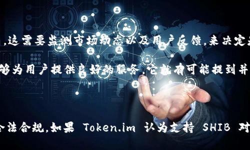 在讨论“SHIB 能否提到 Token.im”之前，我们首先需要了解SHIB（Shiba Inu）和Token.im。这两者都与加密货币和区块链技术密切相关，但它们的功能和特性却有所不同。

SHIB（Shiba Inu）是一种基于以太坊的加密货币，通常被称为“狗狗币杀手”，因为它是受狗狗币风潮启发而创建的。SHIB 以其社区驱动的性质而闻名，用户在网络上互相分享和交易这种货币，并通过各种活动和推广活动提升其知名度。

Token.im是一个数字资产管理平台，它的主要功能是提供一个安全的环境，让用户能够存储、交易和管理自己的各种加密货币资产。Token.im 的目标是通过简单易用的界面和高安全性来吸引新用户进入数字资产领域。

现在，有关 SHIB 是否能够提到 Token.im 的问题，实际上涵盖了几个不同的方面，包括技术集成、市场需求、用户体验等。

一、技术集成与兼容性

首先，SHIB 能否在 Token.im 上进行提及，首先要考虑的是两者之间的技术兼容性问题。Token.im 作为一个多功能的数字资产管理平台，通常会支持多种加密货币，包括以太坊及其代币（比如 SHIB）。因此，从技术上讲，SHIB 是可以在 Token.im 上进行管理和交易的。

Token.im 提供了一个友好的用户界面，使得不同类型的加密货币能够方便地进行存储和交易。理论上，只要 Token.im 支持以太坊代币，SHIB 就可以被纳入到这个平台中。用户在平台上查看和管理其资产时，自然就会看到 SHIB 的相关信息和价值。这为用户提供了一个方便的方式，使他们能够在一个平台上管理多种资产。

二、市场需求与用户接受度

除了技术上的兼容性，市场需求也是一个重要的考量因素。SHIB 在加密货币市场上的受欢迎程度和社区支持都很强大。它的社区活跃，并且鼓励用户参与和使用这个代币。因此，Token.im 是否提及 SHIB 也可能随着市场的变化和用户需求而有所不同。

如果用户在 Token.im 上有大量的 SHIB 交易需求，那么该平台很可能会考虑增加对此代币的支持。相反，如果市场需求不足，那么在该平台上提及 SHIB 的可能性也会降低。平台需要根据用户活跃度和交易量来判断哪些代币值得支持。

三、用户体验与功能性

用户体验是另一个重要的考量点。如果 Token.im 提供的功能和用户体验能够吸引更多用户使用 SHIB，那么它在平台上提及该代币也是合理的。这包括提供友好的用户界面、快捷的交易流程以及安全的存储方式。

例如，Token.im 可能会提供关于 SHIB 的实时价格数据、市场趋势、用户持仓信息等功能，这将直接影响用户使用 SHIB 的积极性。如果用户在平台上能够轻松找到和交易 SHIB，其使用频率自然会增加。

四、监管问题与合规性

另外，监管问题也是影响加密货币能否被提及的一大因素。各国间关于加密货币的法律法规各不相同，有些地区对某些加密货币持有更为严格的监管态度。Token.im 若要在其平台上涉及 SHIB 及其他数字资产，必须遵循相关法规，确保合规性。

如果监管层面允许 Token.im 包含 SHIB，那么用户和平台都能受益于这种集成。否则，Token.im 就可能面临法律风险，选择不涉及 SHIB。只有在合规的前提下，才有可能实现两个平台之间的合作与支持。

五、未来展望与可能性

未来，市场上对加密货币的需求和发展方向可能不断变化。随着用户对 SHIB 的关注和需求增长，Token.im 将有可能考虑提及或支持这种代币。这需要监测市场动态以及用户反馈，来决定是否在平台上纳入 SHIB。

总之，SHIB 和 Token.im 之间的关系取决于技术兼容性、市场需求、用户体验、监管问题等多个因素。只要 Token.im 认为 SHIB 有意义，且能够为用户提供良好的服务，它就有可能提到并集成 SHIB。

总结

综上所述，SHIB 若要提到 Token.im，关键在于两个平台之间的技术兼容性以及市场的需求和可用性。同时，监管问题也必须引起重视，以确保合法合规。如果 Token.im 认为支持 SHIB 对其平台有益并符合市场需求，它非常可能会纳入这个代币。对于用户来讲，了解这些因素有助于更好地管理个人资产，做出更为明智的投资决策。