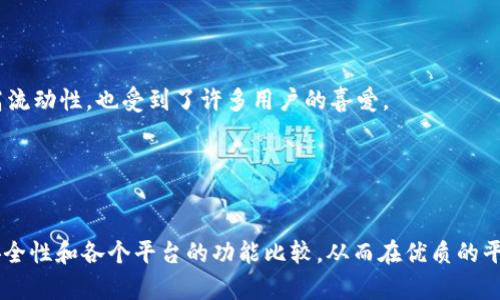   瑞波币能否使用Tokenim进行交易和转账？ / 
 guanjianci 瑞波币, Tokenim, 加密货币, 交易平台, 数字资产 /guanjianci 

在加密货币日益普及的今天，用户对于各种数字资产的交易平台和使用方法有着越来越多的探讨。瑞波币（XRP）作为一种重要的数字资产，在区块链技术的发展中占据了相当重要的位置。而Tokenim作为一个新兴的加密货币交易平台，其支持的币种和功能也受到了用户的关注。本文将详细探讨瑞波币是否可以在Tokenim上进行交易和使用，并对相关问题进行深入分析。

瑞波币（XRP）概述
瑞波币（XRP）是一种由Ripple Labs公司发行的加密货币，旨在为跨境支付提供解决方案。与传统的国际支付系统相比，瑞波币的交易速度更快，费用更低。它采用了不同于比特币的共识机制，能够实现更高效的交易确认速度。在金融机构之间，瑞波币的应用已经得到了多家银行和支付服务提供商的支持。

Tokenim平台介绍
Tokenim是一个新兴的加密货币交易平台，致力于为用户提供安全、便捷的数字资产交易服务。该平台不仅支持多种数字资产的交易，还提供了多种金融服务，例如借贷、质押等。Tokenim以用户为中心，注重交易体验和安全性，以及用户资产的保护。此外，平台还采取了一系列措施以防止欺诈和黑客攻击，确保用户的资金安全。

瑞波币在Tokenim上的可用性
在考虑瑞波币是否可以在Tokenim平台上使用，首先需要确认Tokenim支持的币种。根据Tokenim的官方网站，用户可以查看该平台支持的所有加密货币列表。如果瑞波币在该平台的支持名单中，那么用户就可以通过Tokenim进行瑞波币的交易和转账。同时，用户还需要考虑提现和入金的相关操作，确保在使用过程中不会遇到障碍。

如何在Tokenim上使用瑞波币
如果Tokenim确实支持瑞波币的交易，用户可以按照以下步骤进行操作：
 ol 
li注册账号：用户需要在Tokenim平台上创建一个账户，通常需要提供有效的电子邮件地址和密码。/li
li进行身份验证：为了符合KYC（了解你的客户）法规，用户可能需要提交相应的身份信息，以完成身份验证。/li
li充值资产：用户可以通过多种方式将资金充值到Tokenim账户，通常包括银行转账、信用卡支付或其他加密货币的转入。/li
li进行交易：充值完成后，用户可以选择在平台上买入或卖出瑞波币，或者将其转账给其他用户。/li
li提现：最终，用户可以选择将自己的瑞波币或其他资产提现至个人钱包或银行账户。/li
/ol

可能相关问题一：Tokenim的安全性如何？
安全性是任何交易平台最重要的考量之一。Tokenim为了保障用户的资产安全，采取了多种措施。
首先，Tokenim采用行业标准的加密技术，保护用户的数据和交易信息不被泄露。所有敏感信息在传输时都会经过加密处理。
其次，Tokenim实施了多因素身份验证（MFA），用户在登录或进行交易时需要提供额外的验证方式，例如手机短信验证码或电子邮件确认。这大大降低了账户被盗的风险。
另外，Tokenim还设有客户服务团队，以便及时响应用户的安全问题和疑虑。如果用户发现任何可疑活动，可以立即联系Tokenim的客服进行处理。

可能相关问题二：瑞波币的市场前景如何？
瑞波币作为一种面向银行和金融机构的数字货币，在市场上享有一定的声誉。近年来，随着全球对于快速和低成本跨境支付需求的增加，瑞波币的实际应用场景逐渐增多，这也为其价格提供了支撑。
专家普遍认为，瑞波币的未来前景与国际支付市场的变化息息相关。随着越来越多的银行开始采用区块链技术进行转账业务，瑞波币可能会迎来更多的使用机会。此外，瑞波币背后的技术优势也可能推动其成为更受欢迎的跨境支付解决方案。

可能相关问题三：如何选择合适的交易平台？
选择一个合适的交易平台是进行数字资产交易的重要一步。用户在选择交易平台时，可以考虑以下几个方面：
 ul 
li平台的安全性：先检查平台的安全措施是否到位，是否有用户投诉历史，以及是否符合相应的监管要求。/li
li支持的币种：确保所需交易的资产在平台上可用，包括瑞波币。/li
li用户体验：查看平台的界面设计、易用性以及客服响应速度等，选择一个适合自己使用习惯的平台。/li
li交易费用：不同平台会有不同的交易费用，用户需要合理评估并选择费用较低的平台。/li
li社群反馈：在加密货币相关的论坛或社交媒体上查看其他用户的反馈和评价，以获取更真实的体验及建议信息。/li
/ul

可能相关问题四：瑞波币的使用方式有哪些？
瑞波币（XRP）可以通过多种方式进行使用，其主要的应用场景包括：
 ul 
li跨境转账：瑞波币最大的优势便是其在跨境转账方面的高效性和低成本，金融机构和支付服务提供商可以利用瑞波币进行大额资金的快速转移。/li
li支付解决方案：一些在线商家开始接受瑞波币作为支付方式，这可以极大地降低交易成本，提高支付的便捷性。/li
li投资和交易：瑞波币作为一项数字资产，用户也可以在各大交易平台上进行投资和买卖，以获取收益。/li
li作为流动性提供者：一些支持瑞波币的金融服务平台提供流动性矿池，用户可以将其瑞波币存入流动性池中，获取一定的收益。/li
li积分或奖励：某些项目或平台会使用瑞波币进行奖励或分红，用户在参与项目或活动时可能会收获瑞波币作为奖励。/li
/ul

可能相关问题五：Tokenim和其他交易平台的对比
在众多的加密货币交易平台中，Tokenim并不是唯一的选择。用户在选择时，可以将Tokenim与其他知名平台进行对比，例如币安（Binance）、火币（Huobi）等。
首先，Tokenim可能在某些特定的服务方面突出，例如更加友好的用户界面、特定的交易品种或优惠的交易费用等；同时大交易所如币安和火币因其市场影响力和高流动性，也受到了许多用户的喜爱。
其次，平台的地区限制和合规性也是一个考虑因素。部分平台在某些国家的用户有限制，而Tokenim是否符合当地政策，可能会影响用户选择。
第三，用户在这些平台上获得的奖励和优惠也是一个重要的对比依据，比如M代币的空投、交易手续费的减免等等。
总之，用户在选择平台时需综合个人需求、平台功能、服务质量等多种因素进行考虑，以做出最合适的选择。

总结来说，瑞波币在Tokenim的使用情况需通过访问Tokenim平台的具体信息来确认。在区块链技术日益发展的今天，用户在选择加密货币交易平台时，务必注意安全性和各个平台的功能比较，从而在优质的平台上实现资源的最优配置。希望本文能帮助到您了解瑞波币以及Tokenim的相关信息，做出更加明智的投资决策。