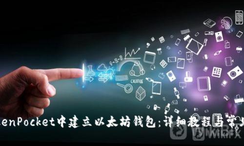 如何在TokenPocket中建立以太坊钱包：详细教程与常见问题解答