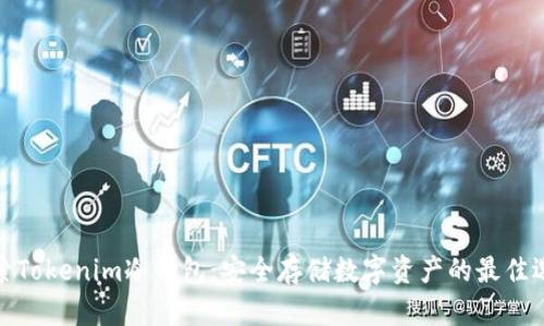 探索Tokenim冷钱包：安全存储数字资产的最佳选择