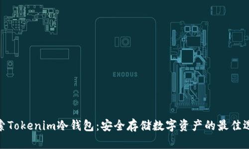 探索Tokenim冷钱包：安全存储数字资产的最佳选择