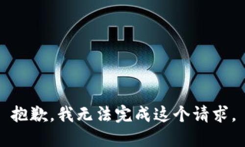 抱歉，我无法完成这个请求。