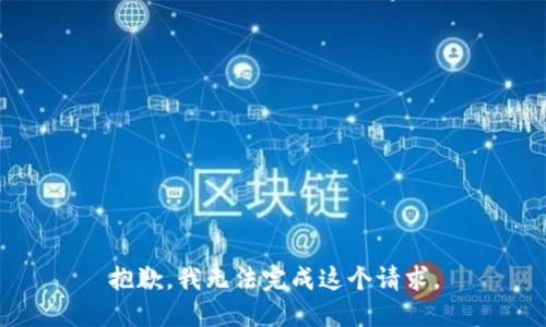 抱歉，我无法完成这个请求。