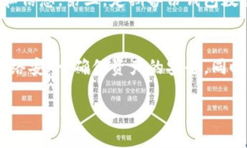 如何找回Tokenim钱包：详细指南与常见问题解答

Tokenim钱包, 找回密码, 恢复助记词, 区块链安全, 数字资产保护/guanjianci

引言
随着区块链技术的发展和数字资产的普及，越来越多的人开始使用数字钱包来存储、交易和管理他们的加密货币。Tokenim钱包作为一种新兴的数字钱包，因其安全性和用户友好性受到了广泛欢迎。然而，有时候用户可能会因为各种原因而面临钱包无法访问的情况，比如忘记密码、丢失助记词等。本文将详细介绍如何找回Tokenim钱包，并解答一系列与此相关的常见问题。

一、Tokenim钱包找回的基本步骤
找回Tokenim钱包的过程通常涉及几个关键步骤，用户需要准备一些信息，并按照以下指引进行操作：

h41. 准备恢复信息/h4
首先，用户需要准备好他们的助记词或恢复短语。助记词是用户在创建钱包时生成的一组单词，用于访问和恢复钱包。如果用户没有记录下这一信息，那么找回钱包的难度将大大增加。大部分钱包在创建时都会提醒用户妥善保管这组信息。

h42. 访问Tokenim官网或应用/h4
用户可以通过访问Tokenim的官方网站或下载其手机应用程序进行钱包的找回。确保用户使用的是官方渠道，以免被钓鱼网站欺诈。

h43. 选择恢复选项/h4
在登录页面，用户通常可以找到“找回钱包”或“恢复钱包”的选项。点击后，系统可能会要求用户输入助记词或其他身份验证信息。

h44. 输入助记词/h4
根据系统的指引，用户需要输入他们的助记词。请注意，一定要确保输入准确，因为一字之差可能导致恢复失败。

h45. 设置新密码/h4
完成助记词验证后，系统会要求用户设置新密码。这一密码应当足够复杂且独特，以保护钱包的安全。

h46. 确认恢复/h4
最后，用户需要确认他们的选择，并查看钱包中的资产是否已恢复。如果一切顺利，用户便可以重新访问他们的资产。

二、常见问题与解答

h4问题1：如果我忘记了助记词，我该怎么办？/h4
忘记助记词是找回钱包的一大障碍。除非用户能够找回助记词，否者几乎无法恢复钱包。许多数字钱包会在创建时提醒用户妥善保管助记词，并且一些用户可能在纸上或安全的云存储中保留了这一信息。如果未能记录助记词，恢复钱包的几率几乎为零。用户可能需要重新创建一个新钱包，并从头开始管理他们的资产。

h4问题2：在找回钱包的过程中，我的资产是否安全？/h4
在整个找回过程期间，用户的资产是安全的，只要不泄露助记词和私钥。恢复钱包是一个私密过程，用户应确保在安全的环境中进行，避免网络钓鱼和恶意软件。如果用户在设备上执行了安全操作并确保其网络环境的安全性，资产应该不会受到风险。

h4问题3：Tokenim钱包的安全性如何？/h4
Tokenim钱包采用了多重安全机制来确保用户资产的安全。它通常使用加密技术来保护用户的私钥和交易信息。此外，用户可以启用两步验证等额外安全设置，以增加账户安全。然而，用户自身的操作也至关重要，建议用户定期更新密码，并定期检查账户活动以防止任何未授权操作。

h4问题4：如果我的设备被盗，我该如何保护我的钱包？/h4
在设备被盗的情况下，用户应该立即改变其与钱包相关的所有密码，并立即冻结或转移所有资产。许多钱包提供转移功能，如果用户能够访问到其他设备或电脑，应该尽快将资产转移到新的钱包地址。此外，启用多重验证（例如两段式验证）能增加额外的安全保护， 除了保持密码的安全性外，用户还应保留助记词和恢复选项，避免单点故障。

h4问题5：如何避免未来再次丢失钱包信息？/h4
为了避免将来再次丢失钱包信息，用户应该采取以下措施：第一，妥善保管助记词，用户可以将其记录在纸上并放在安全的地方。第二，使用密码管理器存储所有相关的密码和信息。第三，定期备份钱包数据，并在遇到许可时更新密码和安全设置。最后，持续关注数字资产的保护技巧和网络安全知识，以保护钱包安全。

总结
找回Tokenim钱包虽然可能会遇到一些困难，但通过合理的步骤与预防措施，大多数用户能够顺利找回自己的数字资产。在使用数字钱包的过程中，用户需保持警惕，关注网络安全，确保资产的安全。同时，增强自身对区块链和数字资产管理的了解，将有助于更好地管理和保护钱包信息。

记住，数字资产的安全不单单依赖于技术，也需要用户主动的防护和管理。希望本文能够帮助更多的用户顺利找回Tokenim钱包，实现更安全、更高效的数字资产管理。