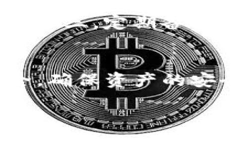 如何找回Tokenim钱包：详细指南与常见问题解答

Tokenim钱包, 找回密码, 恢复助记词, 区块链安全, 数字资产保护/guanjianci

引言
随着区块链技术的发展和数字资产的普及，越来越多的人开始使用数字钱包来存储、交易和管理他们的加密货币。Tokenim钱包作为一种新兴的数字钱包，因其安全性和用户友好性受到了广泛欢迎。然而，有时候用户可能会因为各种原因而面临钱包无法访问的情况，比如忘记密码、丢失助记词等。本文将详细介绍如何找回Tokenim钱包，并解答一系列与此相关的常见问题。

一、Tokenim钱包找回的基本步骤
找回Tokenim钱包的过程通常涉及几个关键步骤，用户需要准备一些信息，并按照以下指引进行操作：

h41. 准备恢复信息/h4
首先，用户需要准备好他们的助记词或恢复短语。助记词是用户在创建钱包时生成的一组单词，用于访问和恢复钱包。如果用户没有记录下这一信息，那么找回钱包的难度将大大增加。大部分钱包在创建时都会提醒用户妥善保管这组信息。

h42. 访问Tokenim官网或应用/h4
用户可以通过访问Tokenim的官方网站或下载其手机应用程序进行钱包的找回。确保用户使用的是官方渠道，以免被钓鱼网站欺诈。

h43. 选择恢复选项/h4
在登录页面，用户通常可以找到“找回钱包”或“恢复钱包”的选项。点击后，系统可能会要求用户输入助记词或其他身份验证信息。

h44. 输入助记词/h4
根据系统的指引，用户需要输入他们的助记词。请注意，一定要确保输入准确，因为一字之差可能导致恢复失败。

h45. 设置新密码/h4
完成助记词验证后，系统会要求用户设置新密码。这一密码应当足够复杂且独特，以保护钱包的安全。

h46. 确认恢复/h4
最后，用户需要确认他们的选择，并查看钱包中的资产是否已恢复。如果一切顺利，用户便可以重新访问他们的资产。

二、常见问题与解答

h4问题1：如果我忘记了助记词，我该怎么办？/h4
忘记助记词是找回钱包的一大障碍。除非用户能够找回助记词，否者几乎无法恢复钱包。许多数字钱包会在创建时提醒用户妥善保管助记词，并且一些用户可能在纸上或安全的云存储中保留了这一信息。如果未能记录助记词，恢复钱包的几率几乎为零。用户可能需要重新创建一个新钱包，并从头开始管理他们的资产。

h4问题2：在找回钱包的过程中，我的资产是否安全？/h4
在整个找回过程期间，用户的资产是安全的，只要不泄露助记词和私钥。恢复钱包是一个私密过程，用户应确保在安全的环境中进行，避免网络钓鱼和恶意软件。如果用户在设备上执行了安全操作并确保其网络环境的安全性，资产应该不会受到风险。

h4问题3：Tokenim钱包的安全性如何？/h4
Tokenim钱包采用了多重安全机制来确保用户资产的安全。它通常使用加密技术来保护用户的私钥和交易信息。此外，用户可以启用两步验证等额外安全设置，以增加账户安全。然而，用户自身的操作也至关重要，建议用户定期更新密码，并定期检查账户活动以防止任何未授权操作。

h4问题4：如果我的设备被盗，我该如何保护我的钱包？/h4
在设备被盗的情况下，用户应该立即改变其与钱包相关的所有密码，并立即冻结或转移所有资产。许多钱包提供转移功能，如果用户能够访问到其他设备或电脑，应该尽快将资产转移到新的钱包地址。此外，启用多重验证（例如两段式验证）能增加额外的安全保护， 除了保持密码的安全性外，用户还应保留助记词和恢复选项，避免单点故障。

h4问题5：如何避免未来再次丢失钱包信息？/h4
为了避免将来再次丢失钱包信息，用户应该采取以下措施：第一，妥善保管助记词，用户可以将其记录在纸上并放在安全的地方。第二，使用密码管理器存储所有相关的密码和信息。第三，定期备份钱包数据，并在遇到许可时更新密码和安全设置。最后，持续关注数字资产的保护技巧和网络安全知识，以保护钱包安全。

总结
找回Tokenim钱包虽然可能会遇到一些困难，但通过合理的步骤与预防措施，大多数用户能够顺利找回自己的数字资产。在使用数字钱包的过程中，用户需保持警惕，关注网络安全，确保资产的安全。同时，增强自身对区块链和数字资产管理的了解，将有助于更好地管理和保护钱包信息。

记住，数字资产的安全不单单依赖于技术，也需要用户主动的防护和管理。希望本文能够帮助更多的用户顺利找回Tokenim钱包，实现更安全、更高效的数字资产管理。