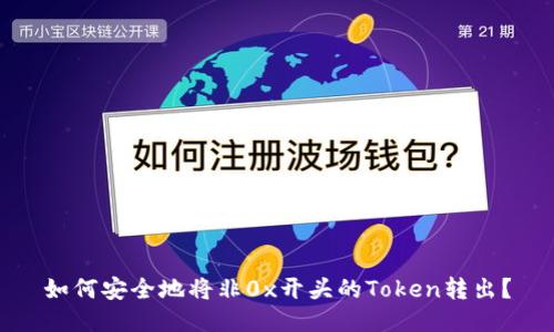 如何安全地将非0x开头的Token转出？