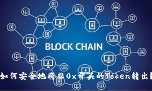 如何安全地将非0x开头的Token转出？