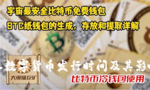 : 武汉数字货币发行时间及其影响分析