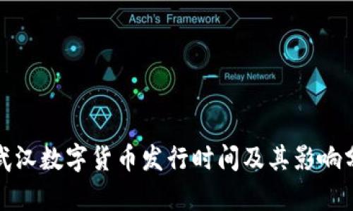 : 武汉数字货币发行时间及其影响分析