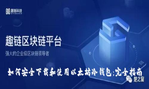 如何安全下载和使用以太坊冷钱包：完全指南