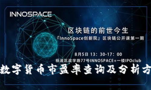 : 数字货币市盈率查询及分析方法