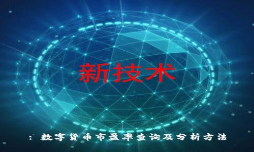 : 数字货币市盈率查询及分析方法