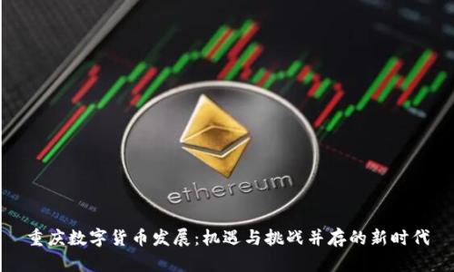 重庆数字货币发展：机遇与挑战并存的新时代