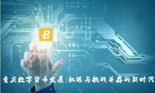 重庆数字货币发展：机遇与挑战并存的新时代