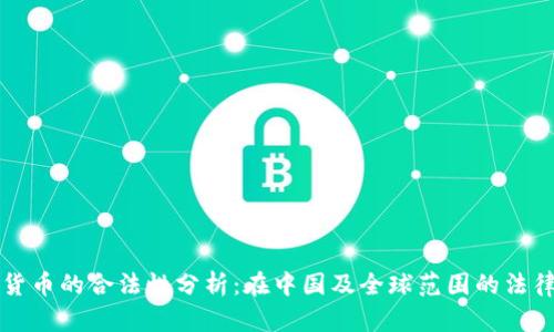 数字货币的合法性分析：在中国及全球范围的法律视角