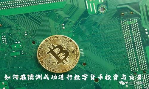 如何在澳洲成功进行数字货币投资与交易！