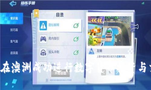 如何在澳洲成功进行数字货币投资与交易！