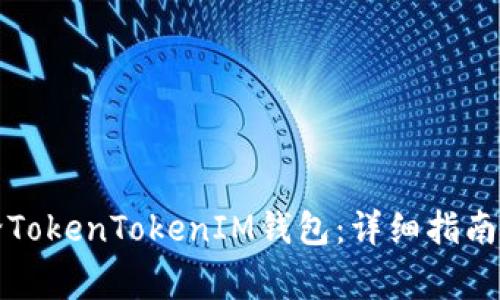 如何自动转账给TokenTokenIM钱包：详细指南与常见问题解答