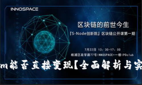 Tokenim能否直接变现？全面解析与实用指南