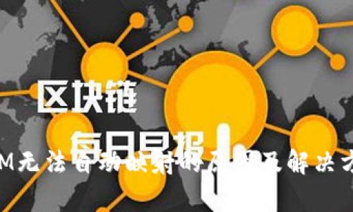 TokenIM无法自动映射的原因及解决方案解析
