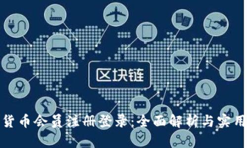 数字货币会员注册登录：全面解析与实用指南