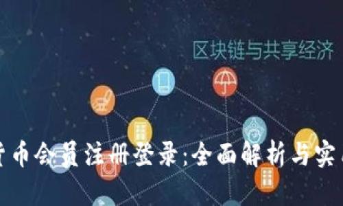 数字货币会员注册登录：全面解析与实用指南