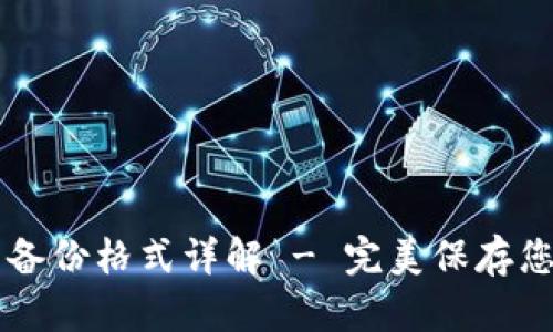 以太坊钱包备份格式详解 - 完美保存您的数字资产