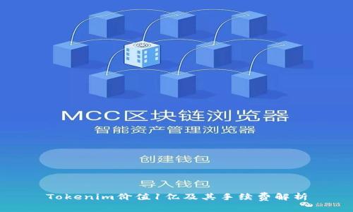 Tokenim价值1亿及其手续费解析