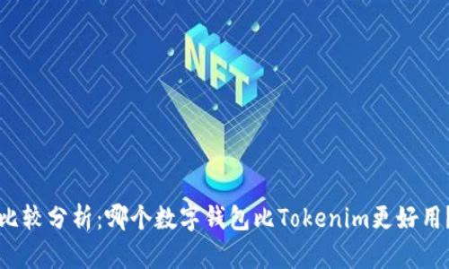 比较分析：哪个数字钱包比Tokenim更好用？