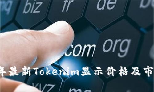 2023年最新Tokenim显示价格及市场分析