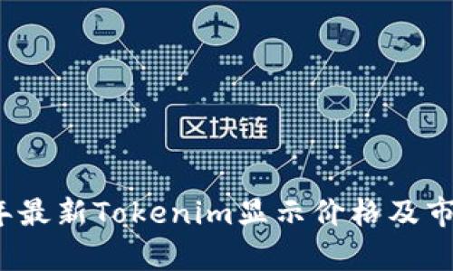 2023年最新Tokenim显示价格及市场分析
