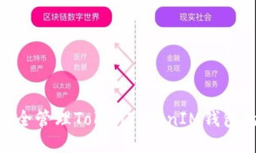 i如何安全管理TokenTokenIM钱包的私钥？