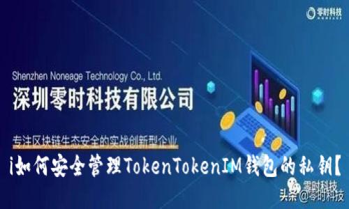 i如何安全管理TokenTokenIM钱包的私钥？