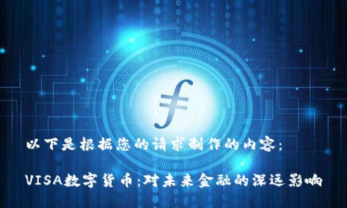 以下是根据您的请求制作的内容：

VISA数字货币：对未来金融的深远影响