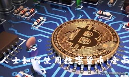 境外人士如何使用数字货币：全面指南