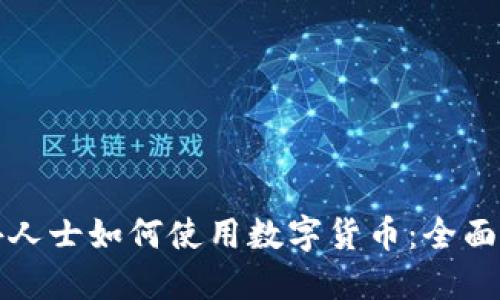 境外人士如何使用数字货币：全面指南