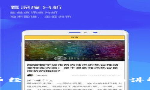 数字货币经营问题的全面讲解与解析
