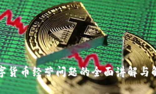 数字货币经营问题的全面讲解与解析