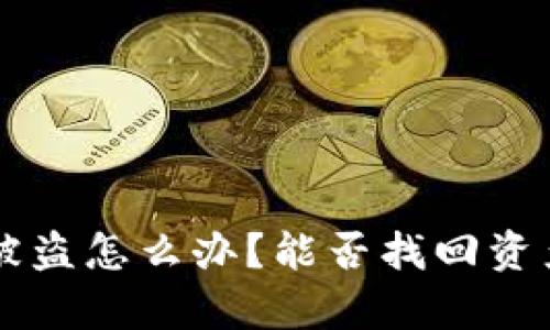 以太坊钱包被盗怎么办？能否找回资产的详细解析