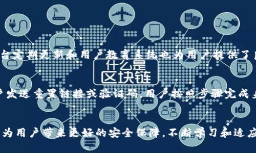   深入解析Tokenim交易密码类型及其安全性 / 
 guanjianci Tokenim, 交易密码, 安全性, 加密技术, 数字货币 /guanjianci 

引言
随着数字货币交易的日益普及，投资者面临日渐复杂的安全问题。其中，交易密码作为数字货币交易中的重要一环，如何设计和使用，成为了影响用户资产安全的关键因素。Tokenim作为一个新兴的交易平台，正是以其独特的交易密码设计，吸引了众多用户的关注。本文将深入探讨Tokenim交易密码的类型、特点及其在安全性方面的有效性。

一、Tokenim交易密码的基本概念
Tokenim交易平台允许用户通过交易密码来保护自己的账户安全。在这个平台上，交易密码是用户每次进行交易时必须输入的验证信息，它主要用于防止未授权的访问和交易。与传统的密码不同，Tokenim的交易密码具有更高的安全标准。

二、Tokenim交易密码的类型
Tokenim平台的交易密码主要可以分为以下几种类型：
ul
listrong简单密码：/strong这是一种基础的6-12位字符密码，仅包含字母和数字，用户可自行设置。/li
listrong复杂密码：/strong复杂密码通常要求包含大写字母、小写字母、数字和特殊字符，以增强安全性。/li
listrong动态密码：/strong动态密码是一种一次性密码，每次交易时会生成一个全新的密码，通常通过短信或应用程序发送到用户的手机。/li
listrong生物识别密码：/strong生物识别技术可以使用户通过指纹、面部识别等生理特征来进行身份验证，进一步提升安全性。/li
listrong多重验证：/strong此类密码结合了以上几种密码形式，通常在交易时需要用户输入密码的同时，再进行额外的身份验证。/li
/ul

三、Tokenim交易密码的安全性特点
Tokenim在交易密码的设计理念上非常重视安全性，下面是Tokenim交易密码的一些安全性特点：
ul
listrong加密存储：/strongTokenim采用高级加密算法，对用户的密码进行加密存储，即使数据库被攻击也无法泄露用户的密码信息。/li
listrong定期更新：/strong平台会定期要求用户更新密码，强迫用户提高安全意识，防止长期使用同一密码而带来的安全隐患。/li
listrong检测异常活动：/strongTokenim系统会监控用户的账户活动，如发现异常登录行为，会立即锁定账户并发送警报给用户。/li
listrong用户教育：/strongTokenim会通过博客、邮件和在线课程等形式，向用户普及密码安全知识，并提供最佳实践建议。/li
/ul

四、交易密码使用中的注意事项
在使用Tokenim交易密码时，用户需要注意以下事项：
ul
listrong避免使用简单密码：/strong用户在设置密码时，应避免使用容易被猜测的密码，如“123456”或“password”，以减少账户被攻击的风险。/li
listrong定期更换密码：/strong为了防止账户长期暴露于风险之中，用户应该定期更换自己的交易密码，尤其是在感觉账户可能受到威胁时。/li
listrong启用多重验证：/strong用户可以选择开启双重认证功能，即使密码被破解，未授权的访问依然会被拦截。/li
listrong保护个人信息：/strong在任何情况下，用户都不应将自己的交易密码泄露给他人，确保个人信息安全。/li
/ul

五、常见问题解答

1. Tokenim交易密码是否可以重置？
是的，Tokenim允许用户重置交易密码。如果用户忘记交易密码或者怀疑密码被泄露，可以通过平台的找回密码功能进行重置。用户需要提供注册邮箱或手机号码，平台会发送重置链接或验证码。重置过程一般要求用户输入新的交易密码，并通常附带安全问题验证。

2. 如何提高Tokenim交易密码的安全性？
为了提高Tokenim交易密码的安全性，用户可采取以下措施：
ul
listrong使用复杂密码：/strong设置包含字母、数字和特殊字符的复杂密码，增加猜测难度。/li
listrong定期更改密码：/strong建议每3-6个月更改一次交易密码，防止长时间使用同一密码带来的风险。/li
listrong启用双重认证：/strong开启双重认证可以为账户提供额外保护，增加黑客攻击的成本。/li
listrong避免公共网络：/strong尽量避免在公共网络环境下进行交易，以防个人信息被窃取。/li
/ul

3. Tokenim交易密码被盗后该怎么办？
如果Tokenim交易密码被盗，用户应立即采取应对措施：
ul
listrong迅速更改密码：/strong如果能够登录账户，立即更改交易密码，选择强密码避免被再次攻击。/li
listrong启用账户安全功能：/strong如有可能，启用手机验证或电子邮件验证，以防止未授权访问。/li
listrong联系支持团队：/strong如果不能登录账户，应联系Tokenim的客户支持，寻求帮助。/li
listrong监控账户活动：/strong登陆后应检查最近的交易记录，核实是否有未授权的交易发生，必要时向平台报告。/li
/ul

4. Tokenim平台的交易密码与其他平台有什么不同？
Tokenim的交易密码与其他平台相比，注重于增强安全性和用户体验。Tokenim实行的动态密码和生物识别技术使其在安全性上特别突出，此外，平台定期更新和用户教育系统也为用户提供了良好的保护措施。然而，不同平台的密码策略和安全措施会因公司政策和技术架构而有所不同，用户在选择平台时应仔细比较。

5. 如果忘记Tokenim的交易密码，能否找回？
忘记Tokenim交易密码后，用户可以通过以下步骤找回：进入登录页面，点击“忘记密码”，然后输入与账户关联的电子邮件或手机号码，系统会向用户发送重置链接或验证码。用户按照步骤完成身份验证后，即可设置新密码。为了保证安全，找到后应尽快更换为更复杂的密码。

总结
Tokenim交易密码的类型与安全设计，充分体现了对用户资金保护的重视。在数字货币交易日益频繁的今天，了解和掌握交易密码的相关知识，能够为用户带来更好的安全保障。不断学习和适应新的安全措施，是每一位数字货币投资者必须重视的任务。