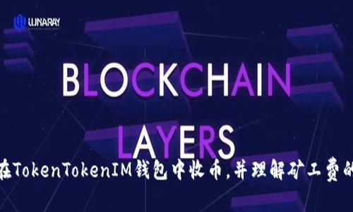 如何在TokenTokenIM钱包中收币，并理解矿工费的影响