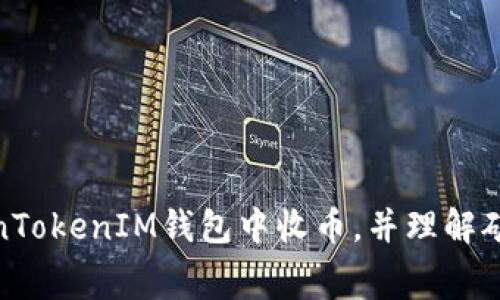 如何在TokenTokenIM钱包中收币，并理解矿工费的影响