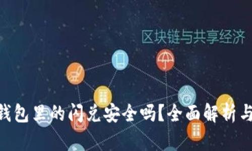 Tokenim钱包里的闪兑安全吗？全面解析与用户指南