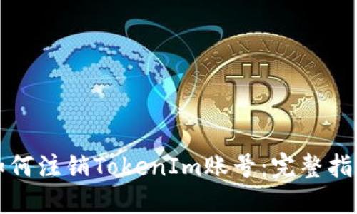 如何注销TokenIm账号：完整指南